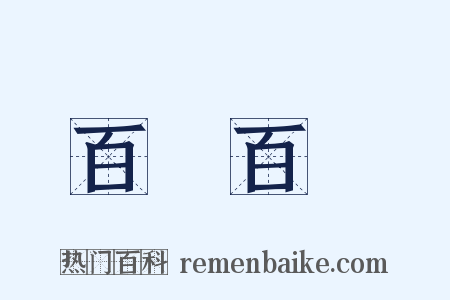 百戰百勝是什么意思的图片